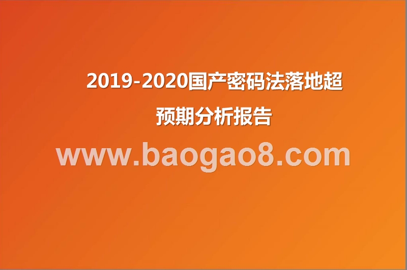 2019-2020国产密码法落地超预期分析报告.pptx_第1页