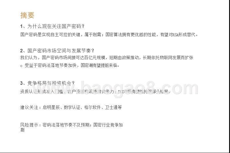 2019-2020国产密码法落地超预期分析报告.pptx_第2页