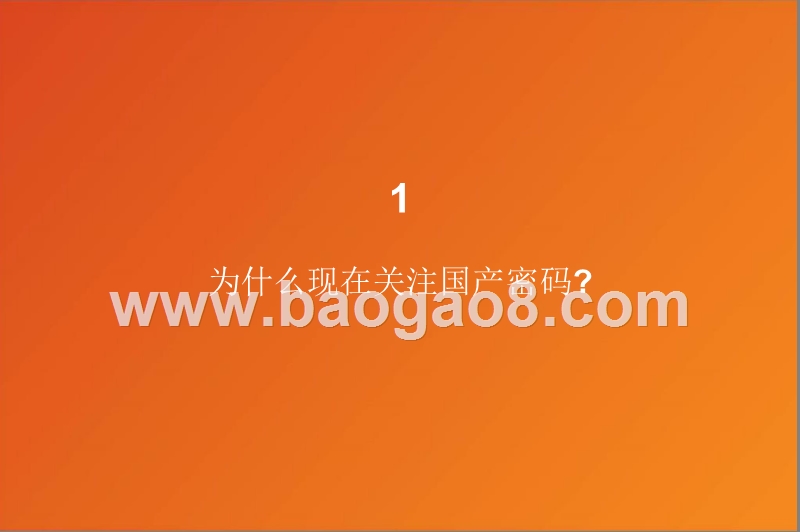 2019-2020国产密码法落地超预期分析报告.pptx_第3页