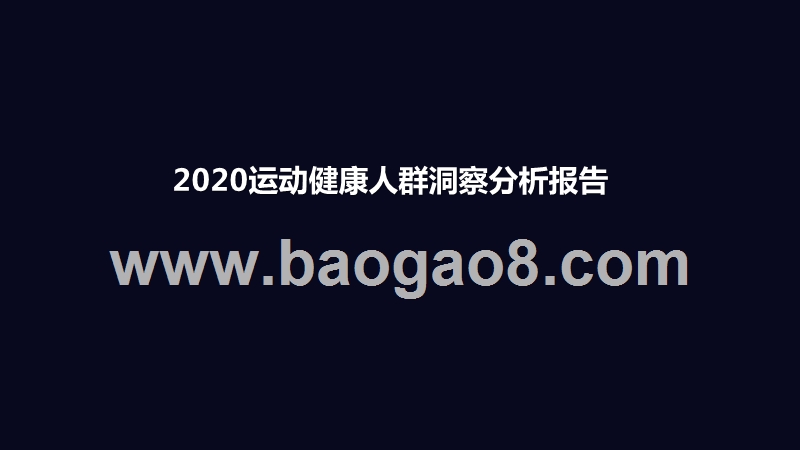 2020运动健康人群洞察分析报告.pptx_第1页