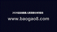 2020运动健康人群洞察分析报告.pptx