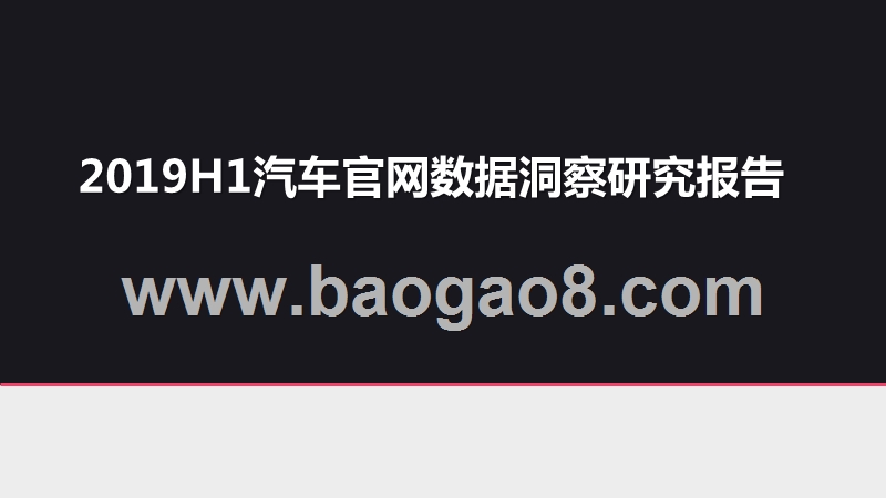 2019H1汽车官网数据洞察研究报告.pptx_第1页