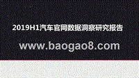 2019H1汽车官网数据洞察研究报告.pptx