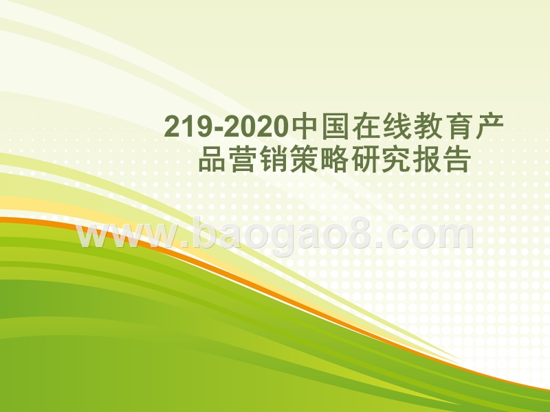 219-2020中国在线教育产品营销策略研究报告.pptx_第1页