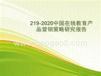 219-2020中国在线教育产品营销策略研究报告.pptx