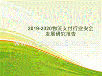 2019-2020物流支付行业安全发展研究报告.pptx