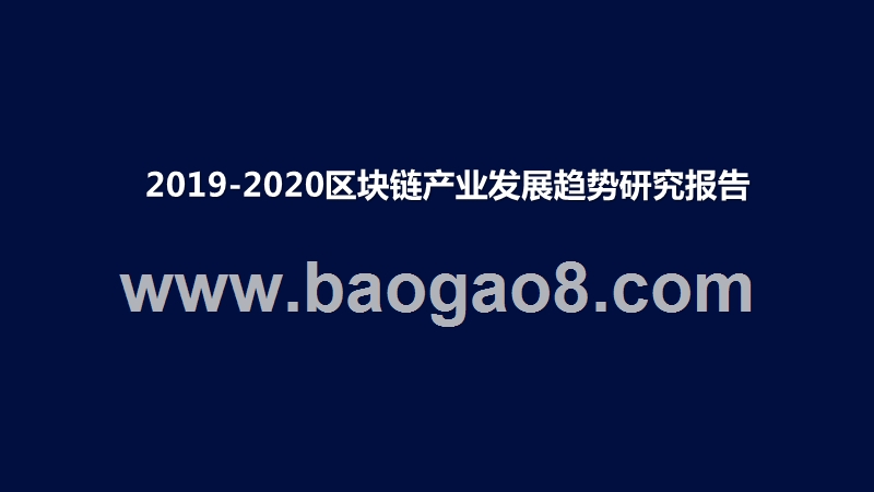 2019-2020区块链产业发展趋势研究报告.pptx_第1页