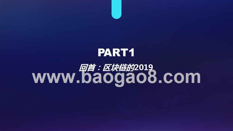 2019-2020区块链产业发展趋势研究报告.pptx_第3页