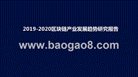 2019-2020区块链产业发展趋势研究报告.pptx