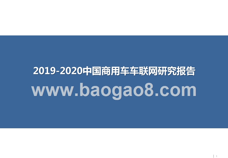 2019-2020中国商用车车联网研究报告.pptx_第1页