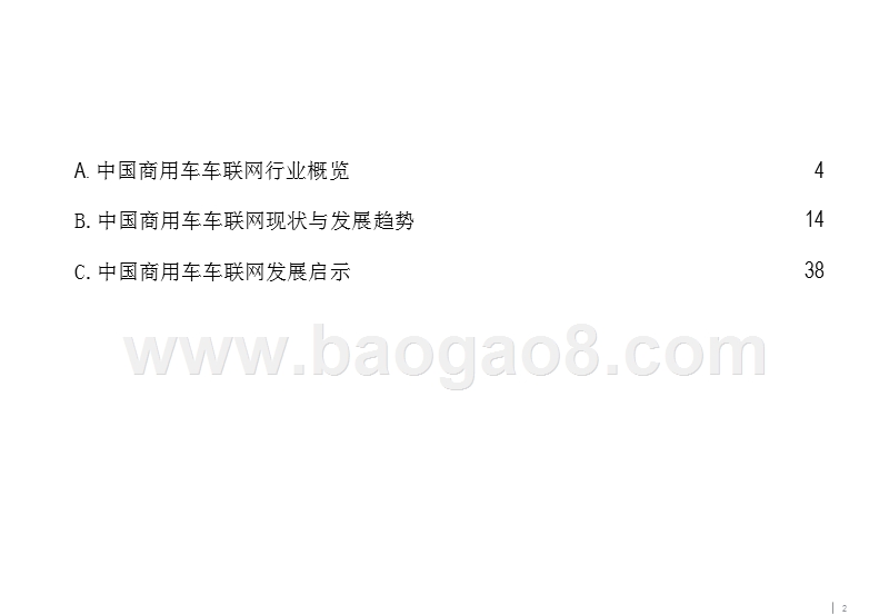 2019-2020中国商用车车联网研究报告.pptx_第2页