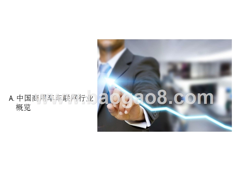 2019-2020中国商用车车联网研究报告.pptx_第4页