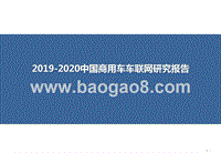 2019-2020中国商用车车联网研究报告.pptx