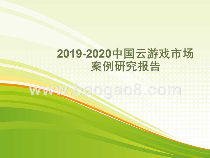 2019-2020中国云游戏市场案例研究报告.pptx_第1页