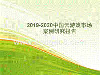 2019-2020中国云游戏市场案例研究报告.pptx