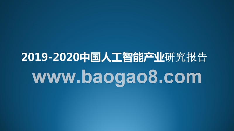 2019-2020中国人工智能产业研究报告.pptx_第1页