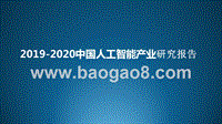 2019-2020中国人工智能产业研究报告.pptx