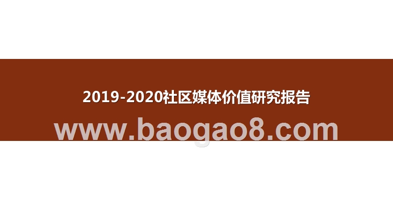 2019-2020社区媒体价值研究报告.pptx_第1页