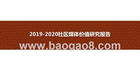 2019-2020社区媒体价值研究报告.pptx