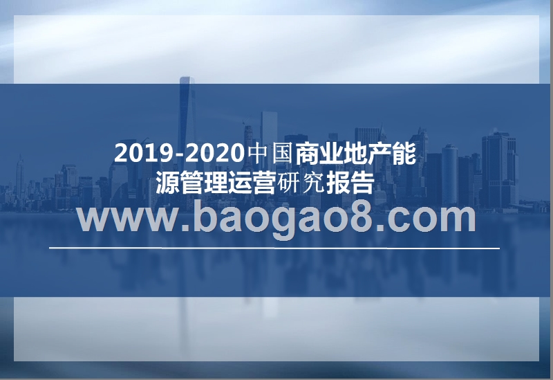 2019-2020中国商业地产能源管理运营研究报告.pptx_第1页