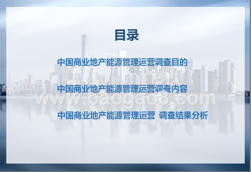 2019-2020中国商业地产能源管理运营研究报告.pptx_第2页