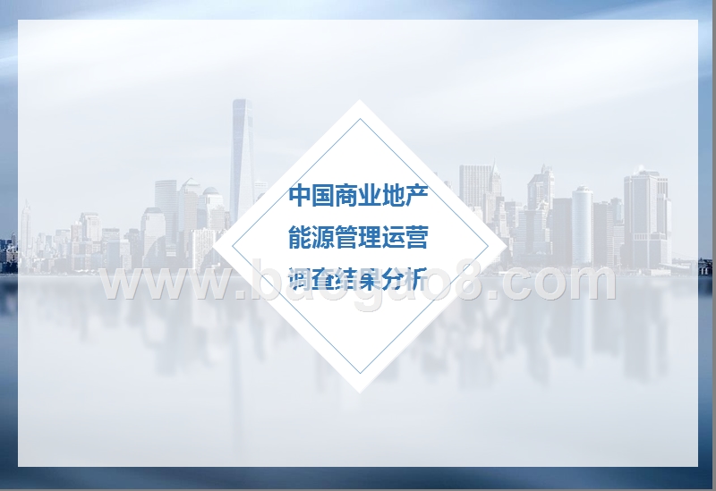 2019-2020中国商业地产能源管理运营研究报告.pptx_第4页