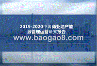2019-2020中国商业地产能源管理运营研究报告.pptx