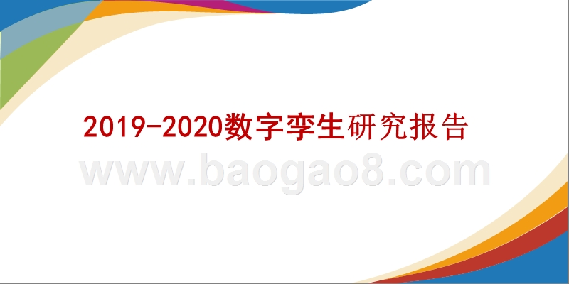2019-2020数字孪生研究报告.pptx_第1页