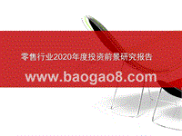 零售行业2020年度投资前景研究报告.pptx