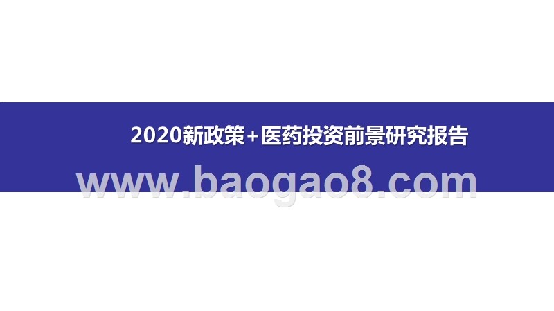 2020新政策+医药投资前景研究报告.pptx_第1页