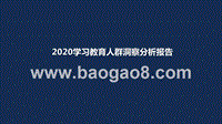 2020学习教育人群洞察分析报告.pptx
