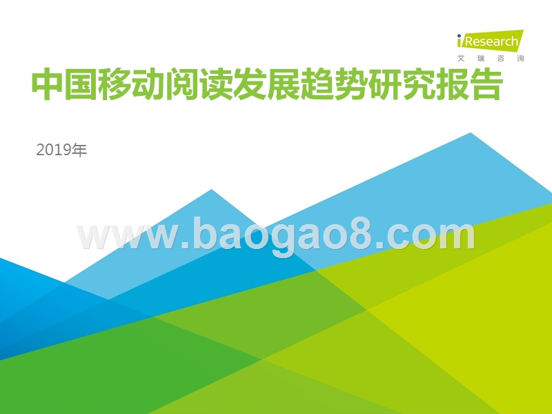 2019年中国移动阅读发展趋势研究报告.pptx_第1页
