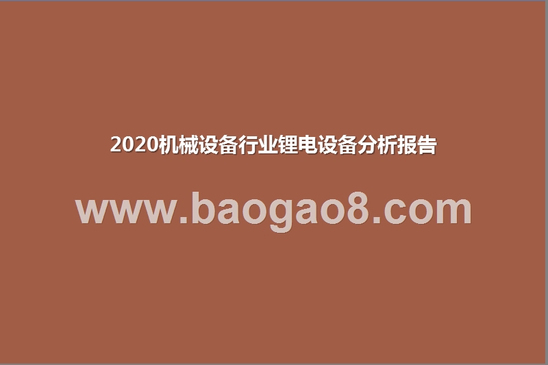 2020机械设备行业锂电设备分析报告.pptx_第1页