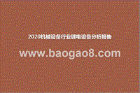 2020机械设备行业锂电设备分析报告.pptx