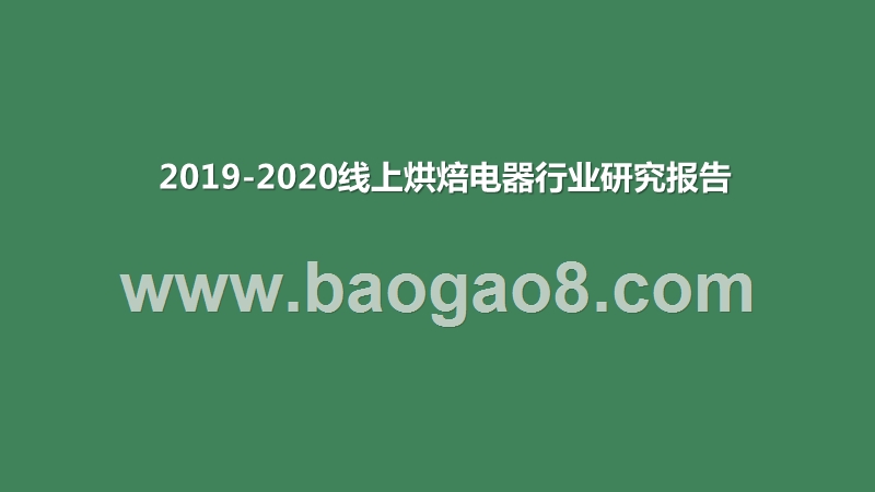 2019-2020线上烘焙电器行业研究报告.pptx_第1页