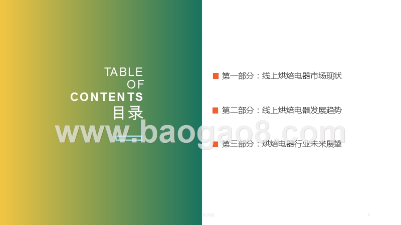 2019-2020线上烘焙电器行业研究报告.pptx_第2页