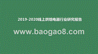 2019-2020线上烘焙电器行业研究报告.pptx