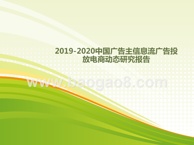 2019-2020中国广告主信息流广告投放电商动态研究报告.pptx_第1页