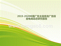 2019-2020中国广告主信息流广告投放电商动态研究报告.pptx