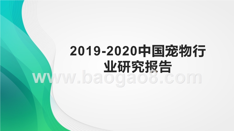 2019-2020中国宠物行业研究报告.pptx_第1页
