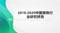 2019-2020中国宠物行业研究报告.pptx