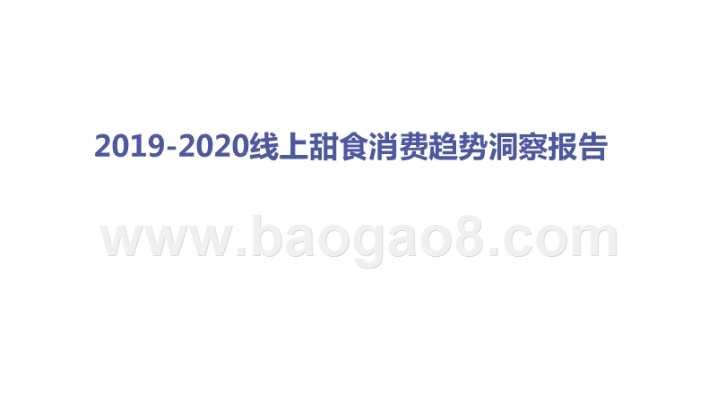 2019-2020线上甜食消费趋势洞察报告.pptx_第1页