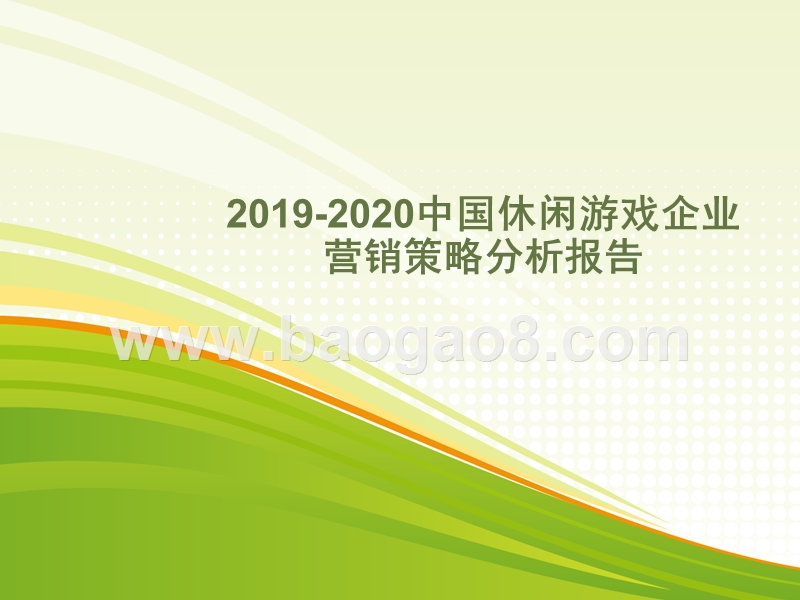 2019-2020中国休闲游戏企业营销策略分析报告.pptx_第1页
