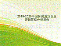 2019-2020中国休闲游戏企业营销策略分析报告.pptx
