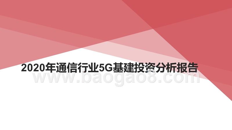 2020年通信行业5G基建投资分析报告.pptx_第1页