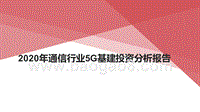 2020年通信行业5G基建投资分析报告.pptx