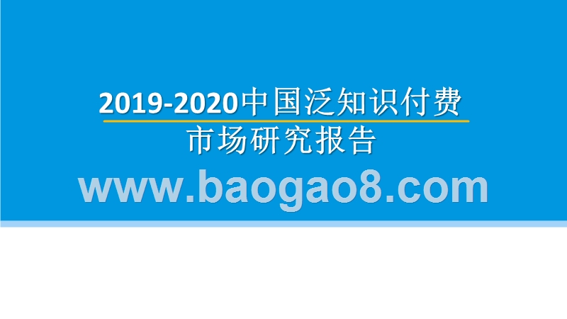 2019-2020中国泛知识付费市场研究报告.pptx_第1页