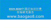 2019-2020中国泛知识付费市场研究报告.pptx