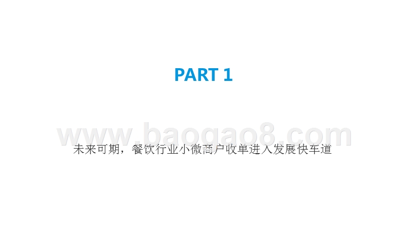 2019-2020中国餐饮行业小微商户收单服务市场研究报告.pptx_第3页