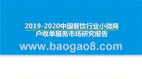 2019-2020中国餐饮行业小微商户收单服务市场研究报告.pptx